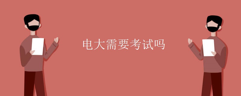 电大需要考试吗