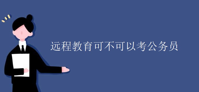 远程教育可不可以考公务员