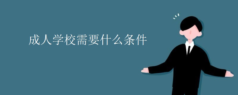 成人学校需要什么条件