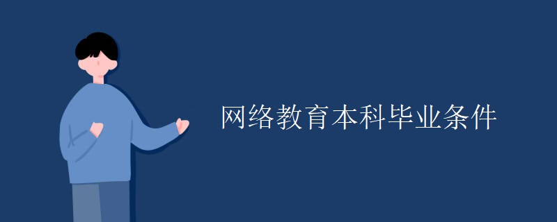 网络教育本科毕业条件