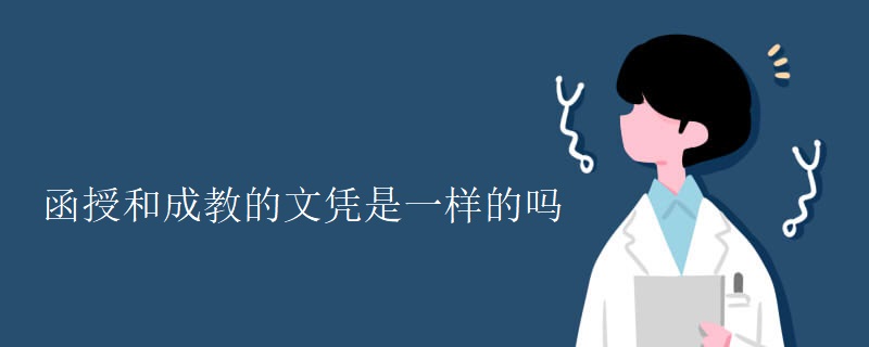 函授和成教的文凭是一样的吗