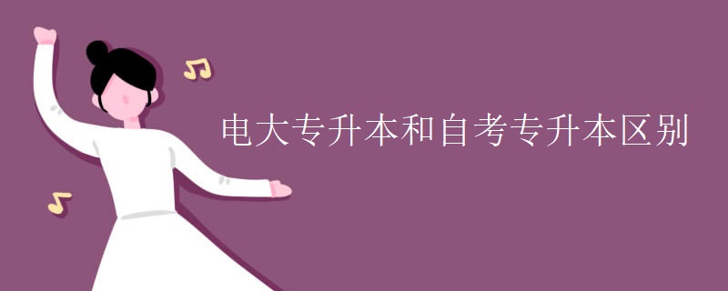 电大专升本和自考专升本区别