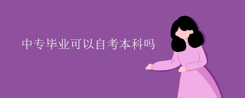 中专毕业可以自考本科吗