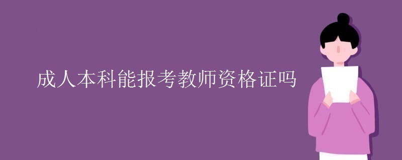 成人本科能报考教师资格证吗