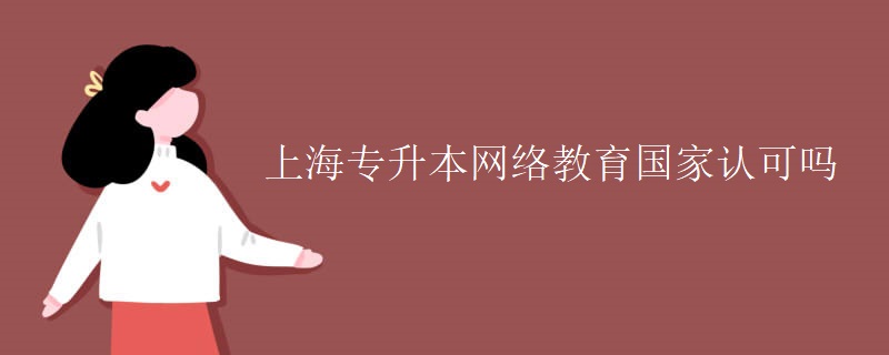 上海专升本网络教育国家认可吗