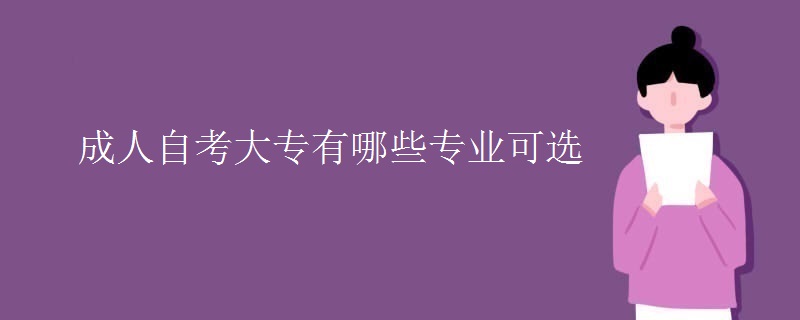 成人自考大专有哪些专业可选