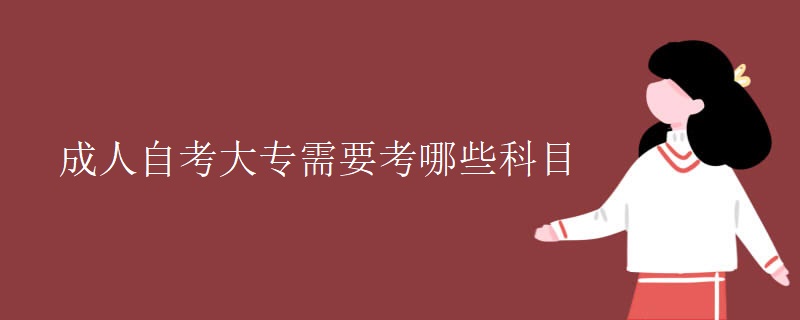 成人自考大专需要考哪些科目