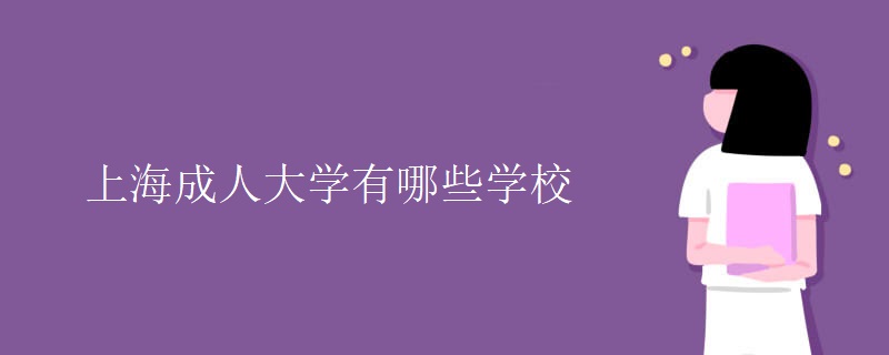 上海成人大学有哪些学校