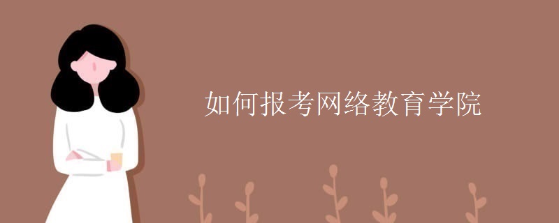 如何报考网络教育学院