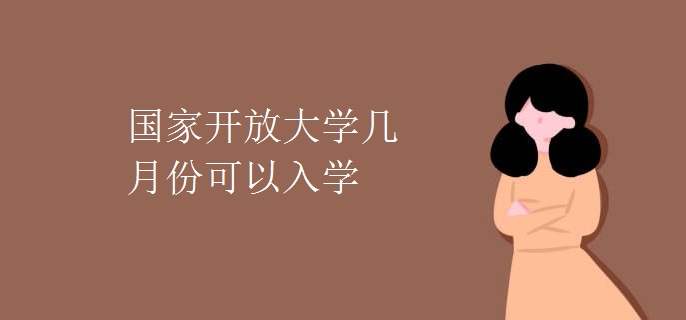 国家开放大学几月份可以入学