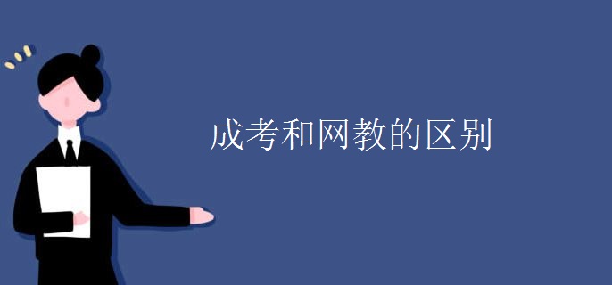 成考和网教的区别