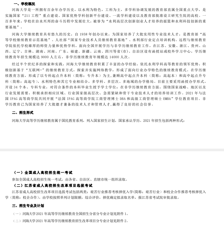 2021年河海大学继续教育招生章程