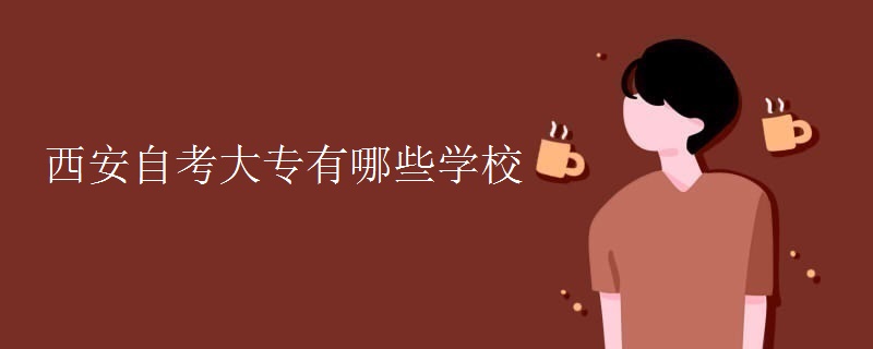 西安自考大专有哪些学校