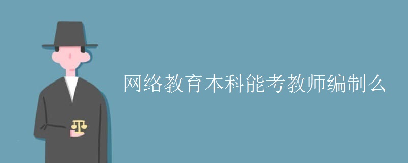 网络教育本科能考教师编制么