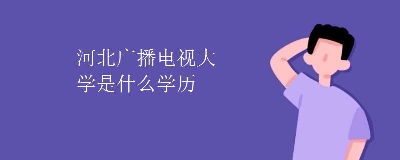 河北广播电视大学是什么学历