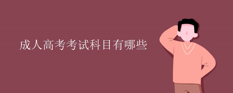 成人高考考试科目有哪些