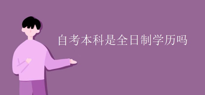 自考本科是全日制学历吗