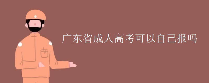 广东省成人高考可以自己报吗