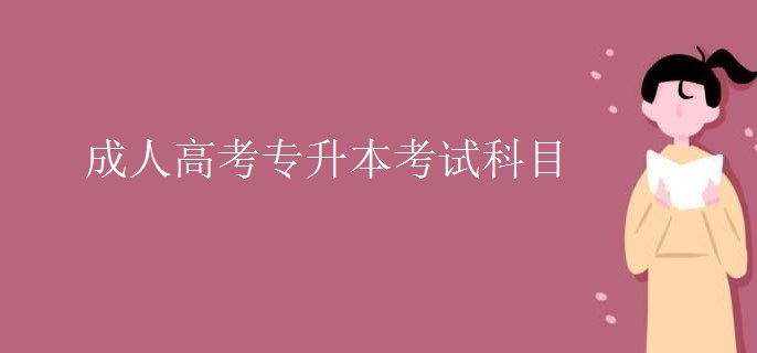成人高考专升本考试科目