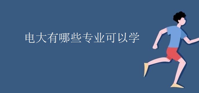 电大有哪些专业可以学