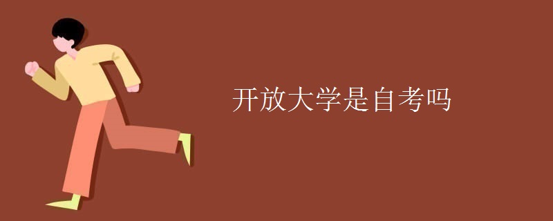开放大学是自考吗