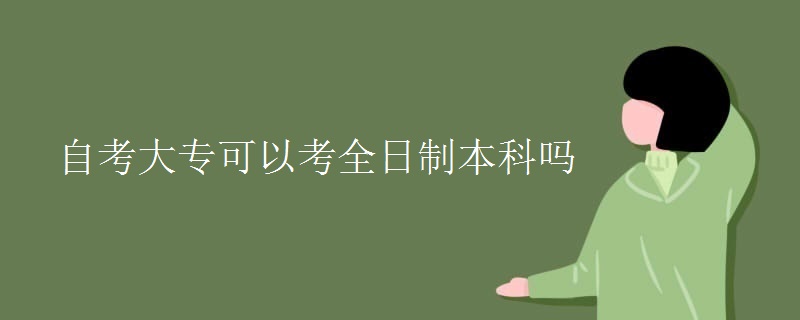 自考大专可以考全日制本科吗