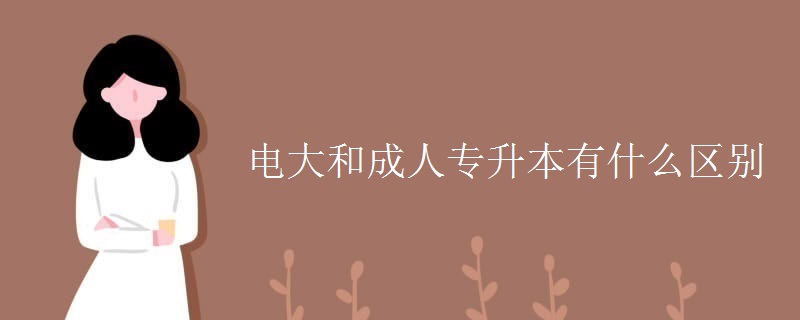 电大和成人专升本有什么区别