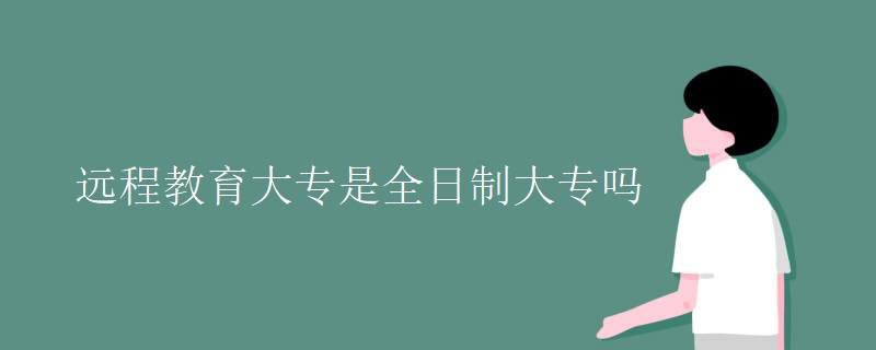 远程教育大专是全日制大专吗