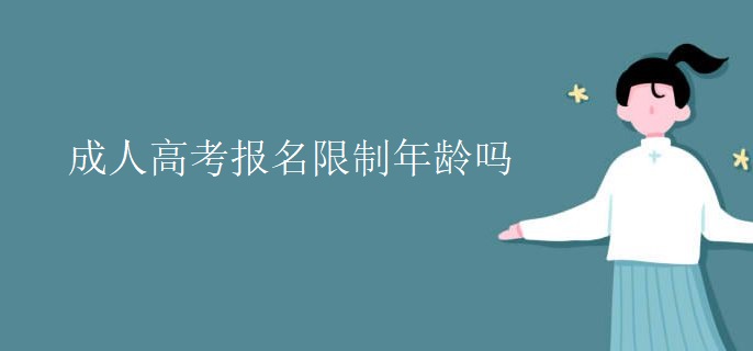 成人高考报名限制年龄吗