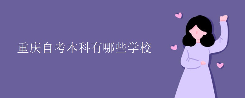 重庆自考本科有哪些学校
