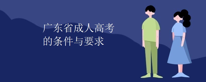 广东省成人高考的条件与要求