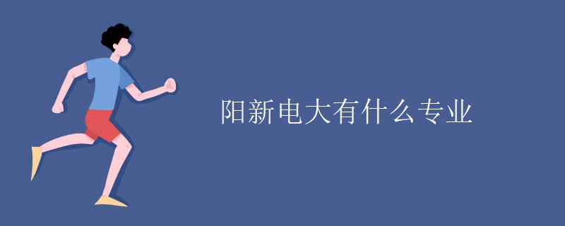 阳新电大有什么专业