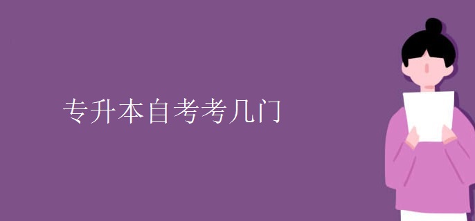专升本自考考几门