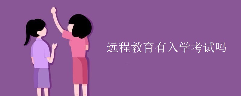 远程教育有入学考试吗