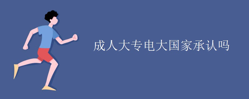 成人大专电大国家承认吗.jpg