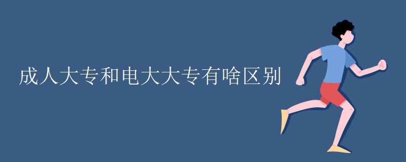 成人大专和电大大专有啥区别