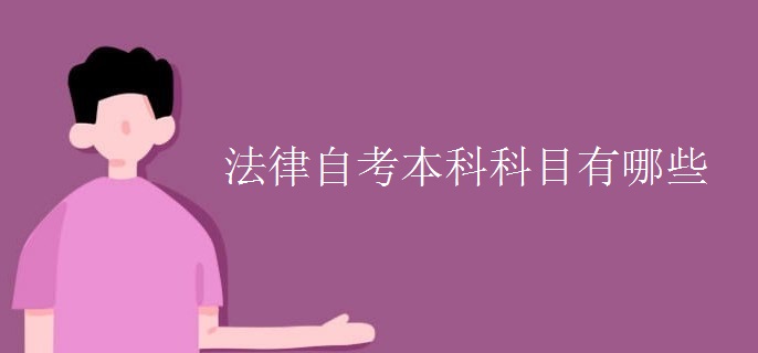 法律自考本科科目有哪些