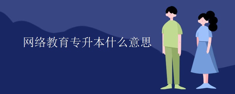 网络教育专升本什么意思