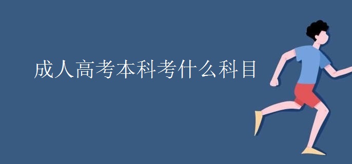 成人高考本科考什么科目