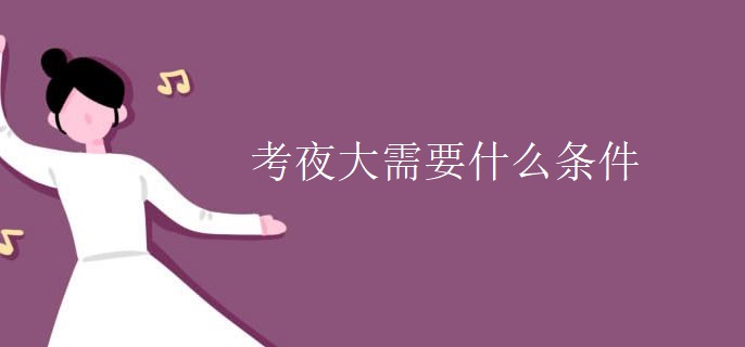 考夜大需要什么条件
