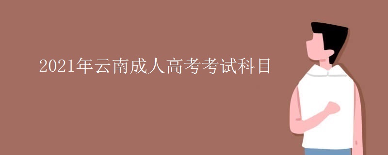 2021年云南成人高考考试科目