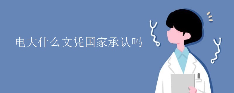 电大什么文凭国家承认