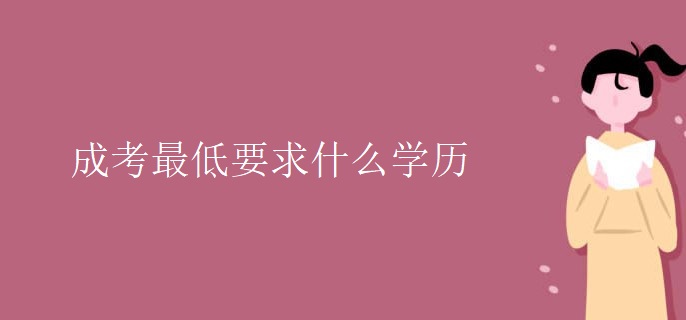 成考最低要求什么学历