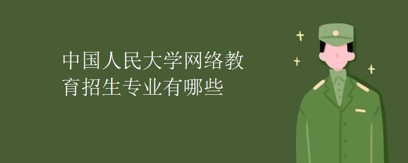 中国人民大学网络教育招生专业有哪些