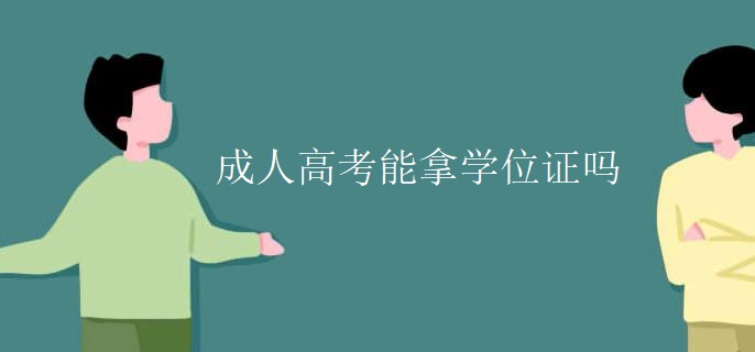 成人高考能拿学位证吗