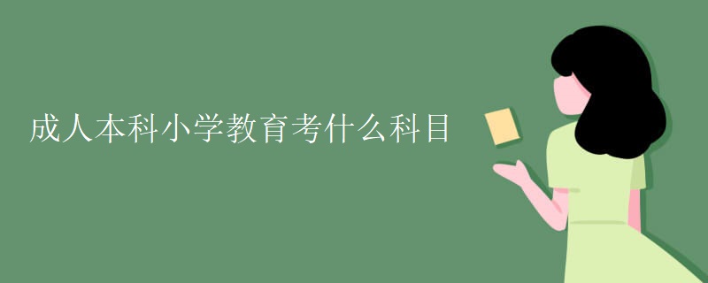 成人本科小学教育考什么科目