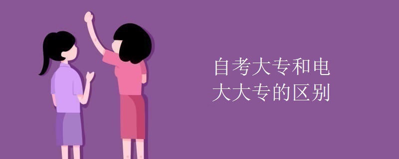 自考大专和电大大专的区别