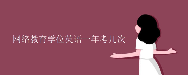 网络教育学位英语一年考几次