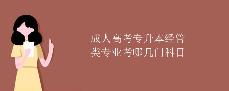 成人高考专升本经管类专业考哪几门科目