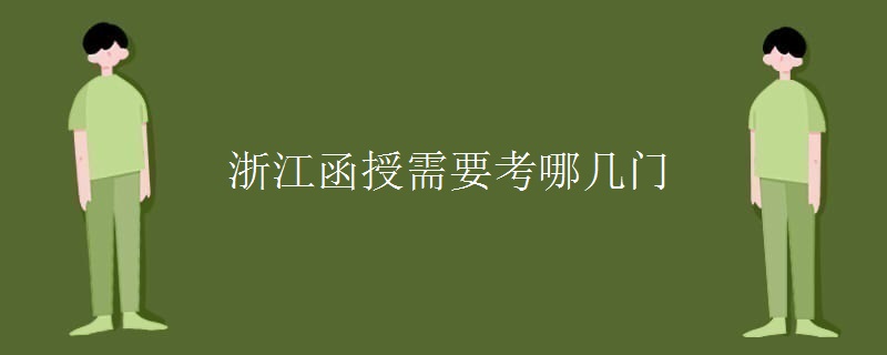 浙江函授需要考哪几门